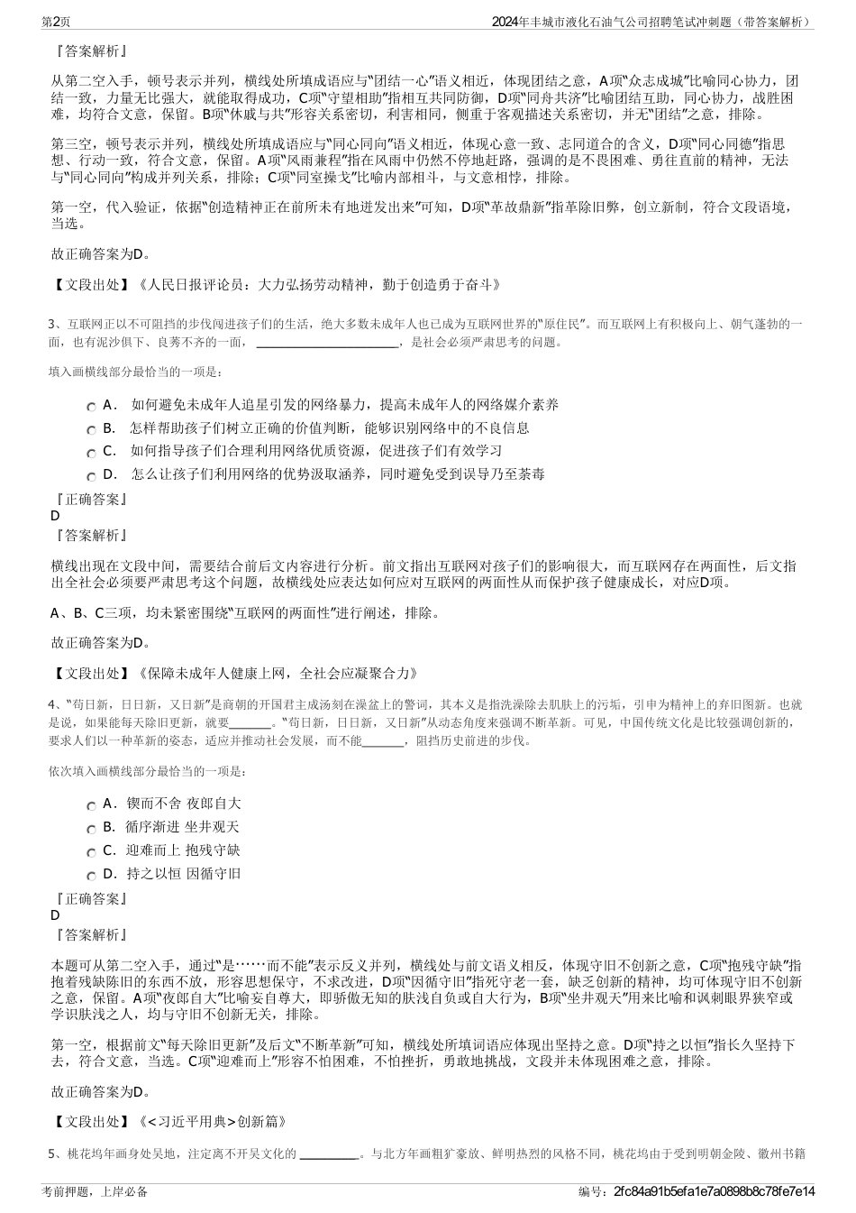 2024年丰城市液化石油气公司招聘笔试冲刺题（带答案解析）_第2页