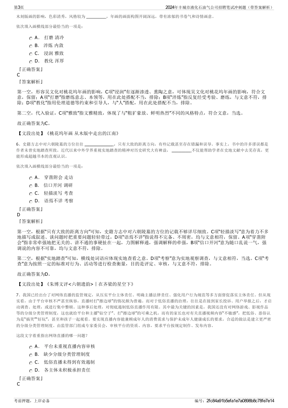 2024年丰城市液化石油气公司招聘笔试冲刺题（带答案解析）_第3页