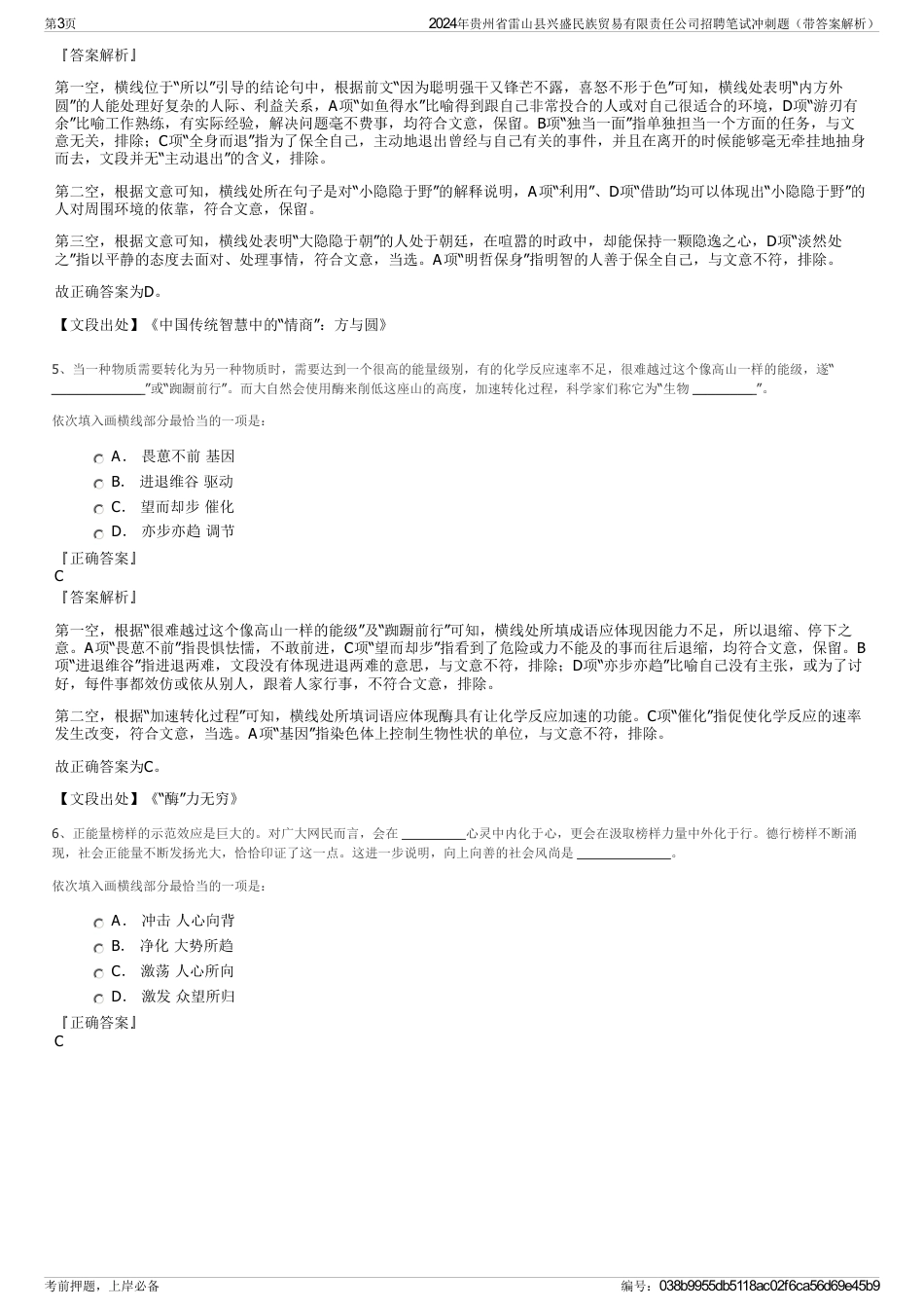 2024年贵州省雷山县兴盛民族贸易有限责任公司招聘笔试冲刺题（带答案解析）_第3页