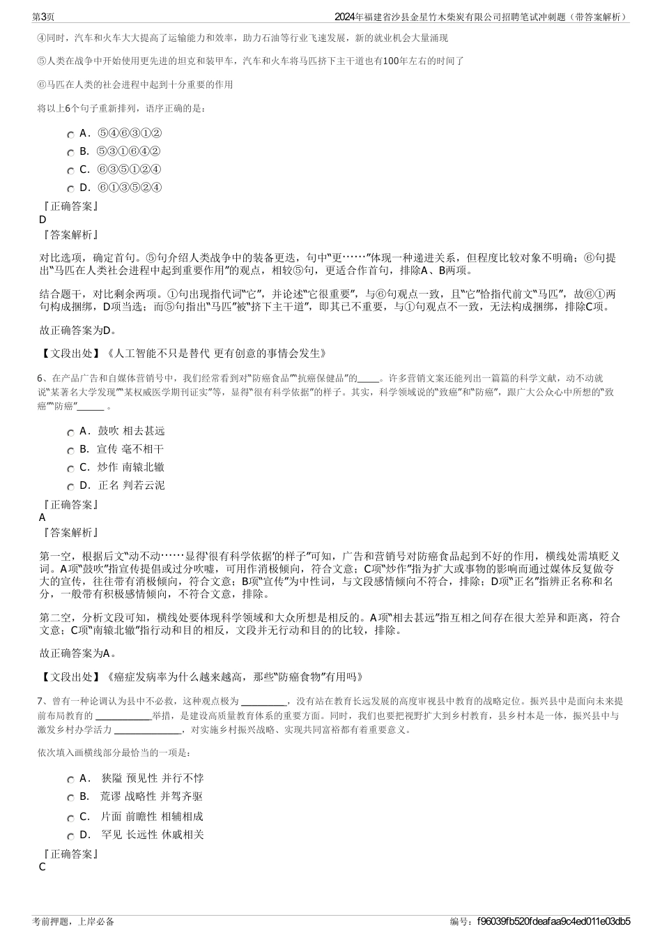 2024年福建省沙县金星竹木柴炭有限公司招聘笔试冲刺题（带答案解析）_第3页