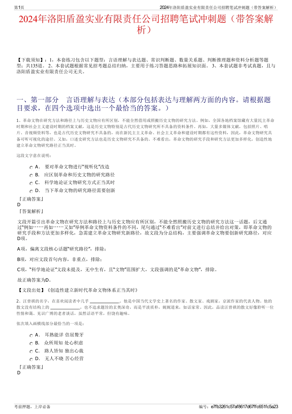 2024年洛阳盾盈实业有限责任公司招聘笔试冲刺题（带答案解析）_第1页