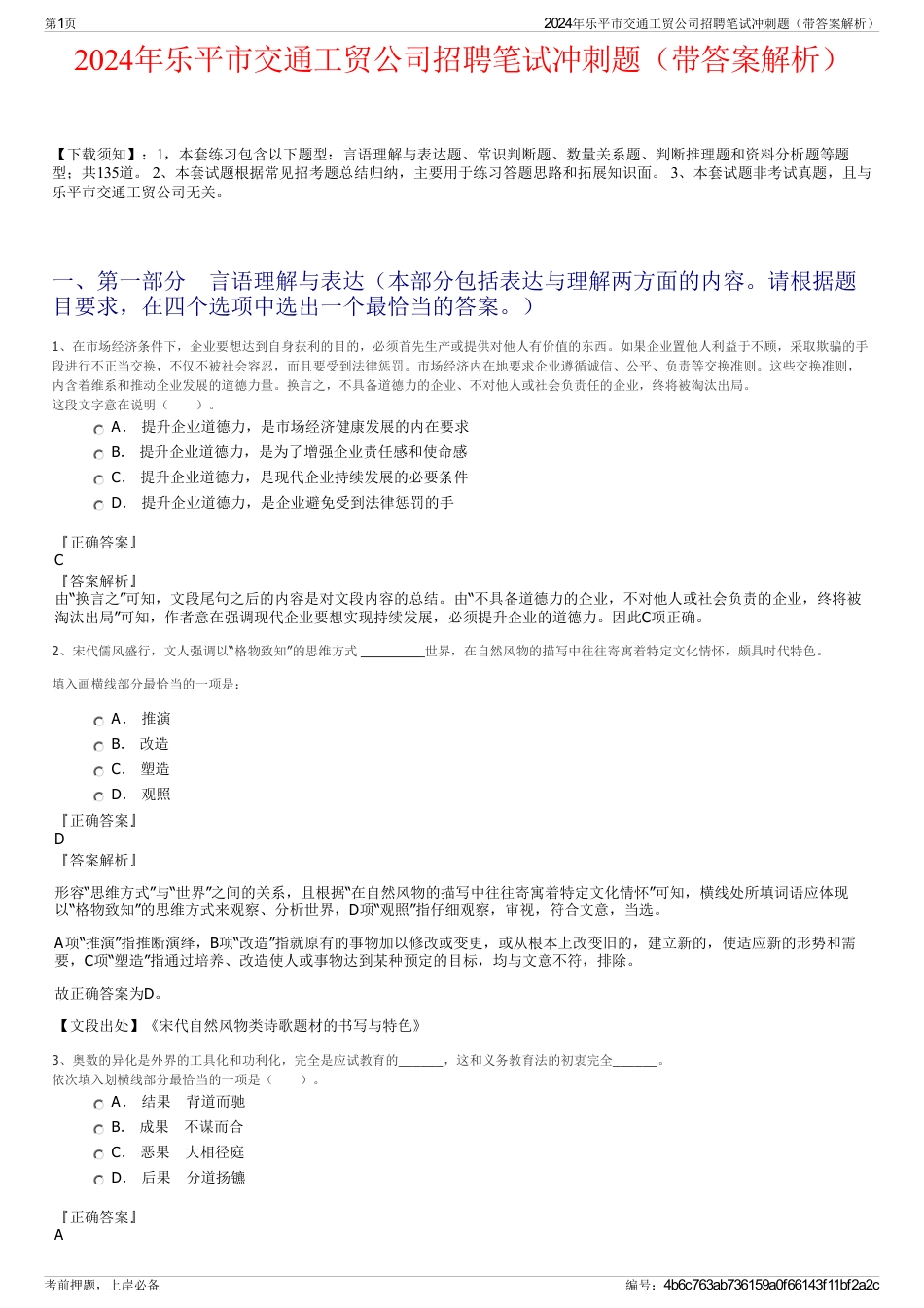 2024年乐平市交通工贸公司招聘笔试冲刺题（带答案解析）_第1页