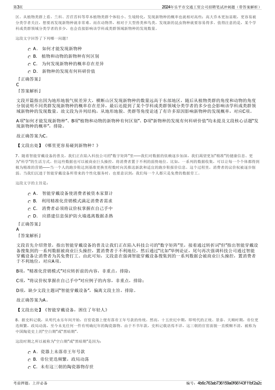 2024年乐平市交通工贸公司招聘笔试冲刺题（带答案解析）_第3页