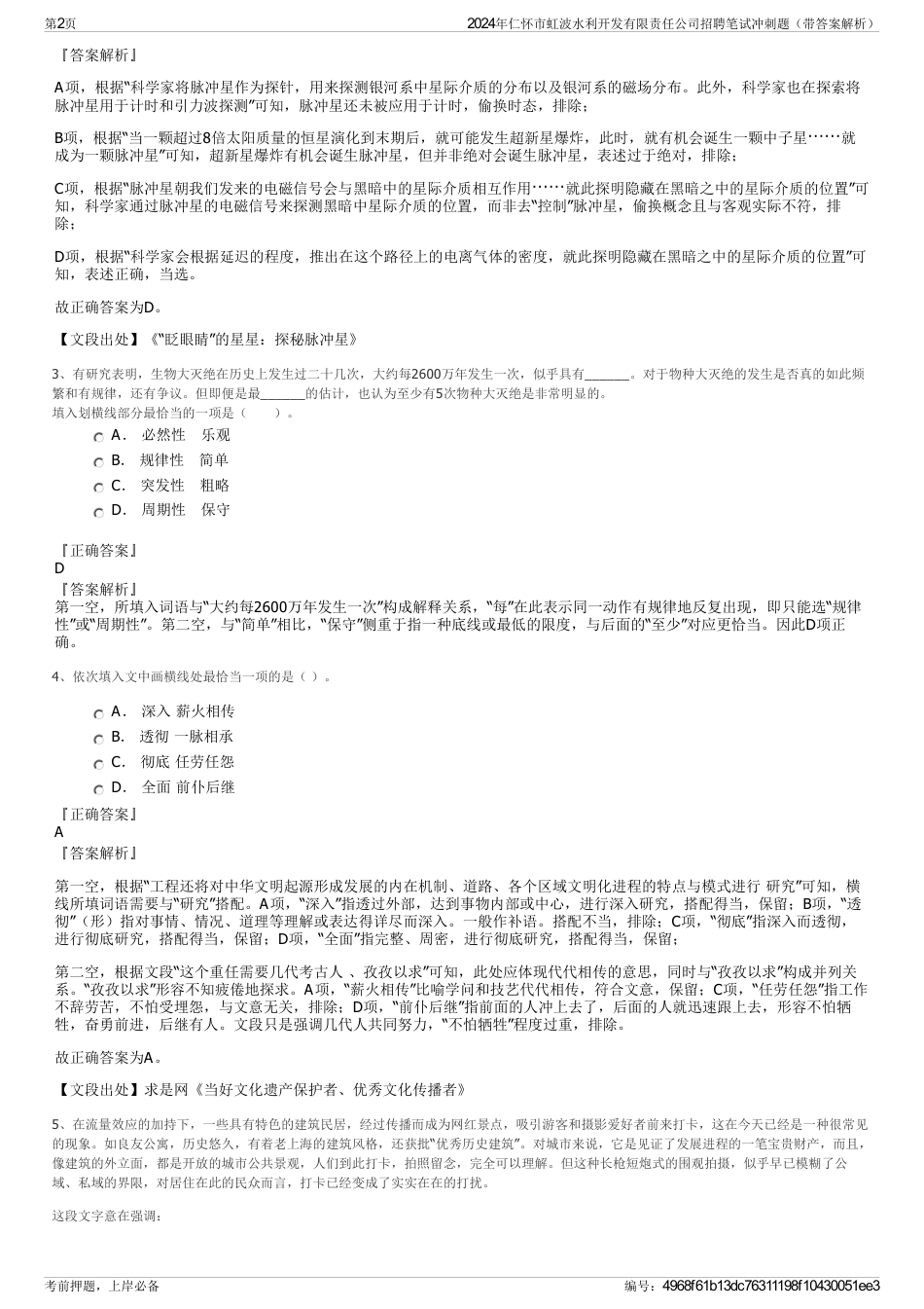 2024年仁怀市虹波水利开发有限责任公司招聘笔试冲刺题（带答案解析）_第2页