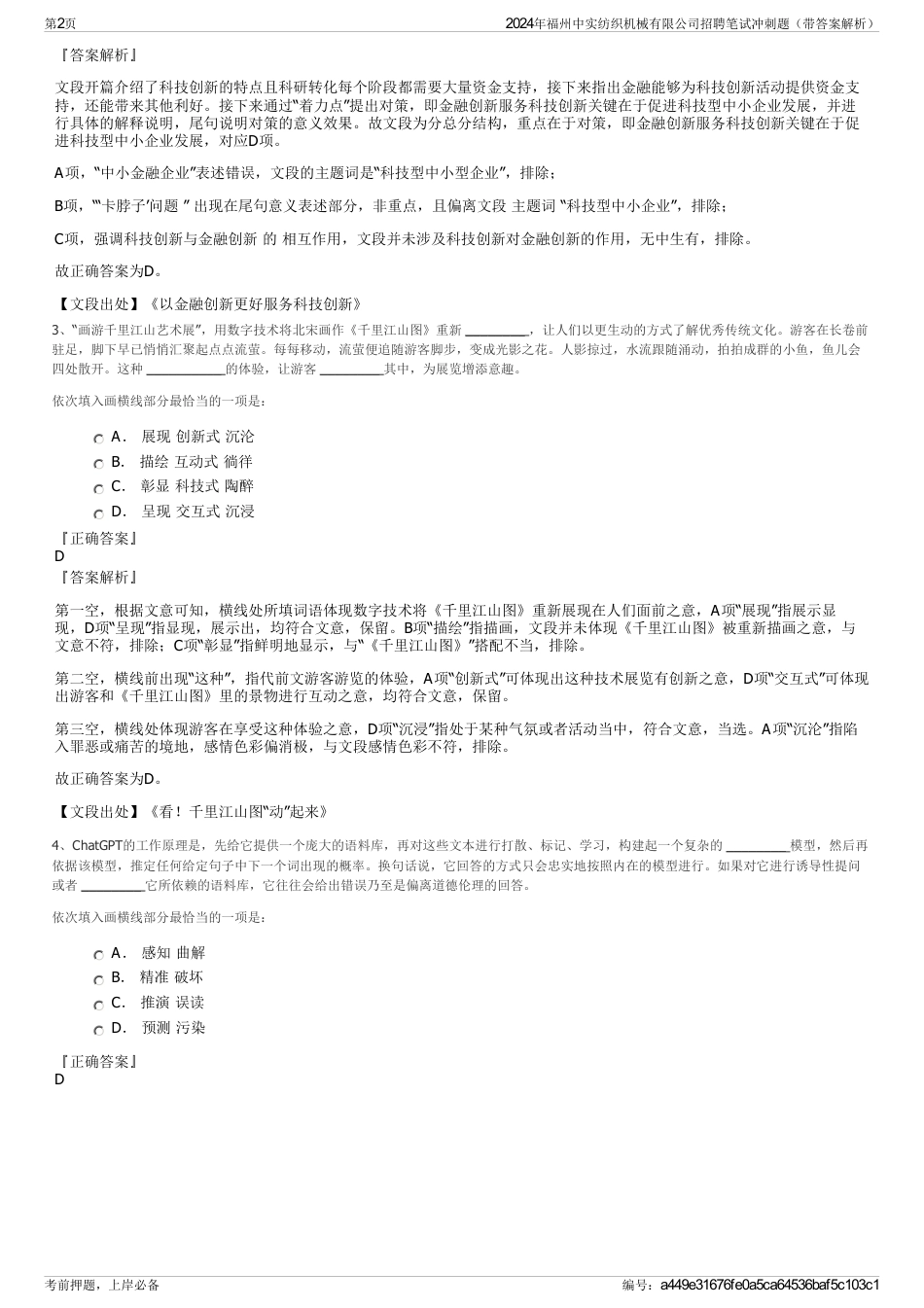 2024年福州中实纺织机械有限公司招聘笔试冲刺题（带答案解析）_第2页