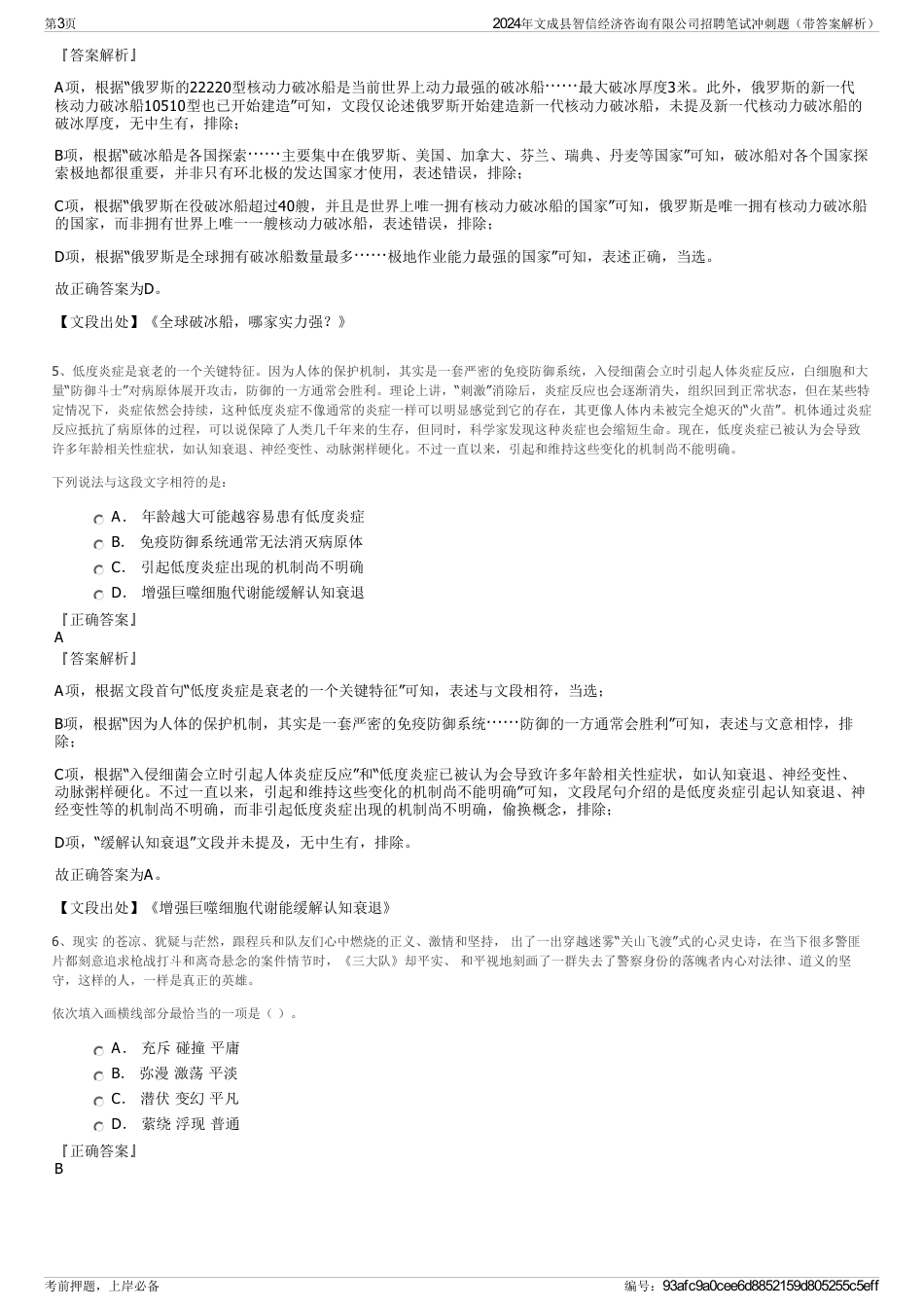 2024年文成县智信经济咨询有限公司招聘笔试冲刺题（带答案解析）_第3页