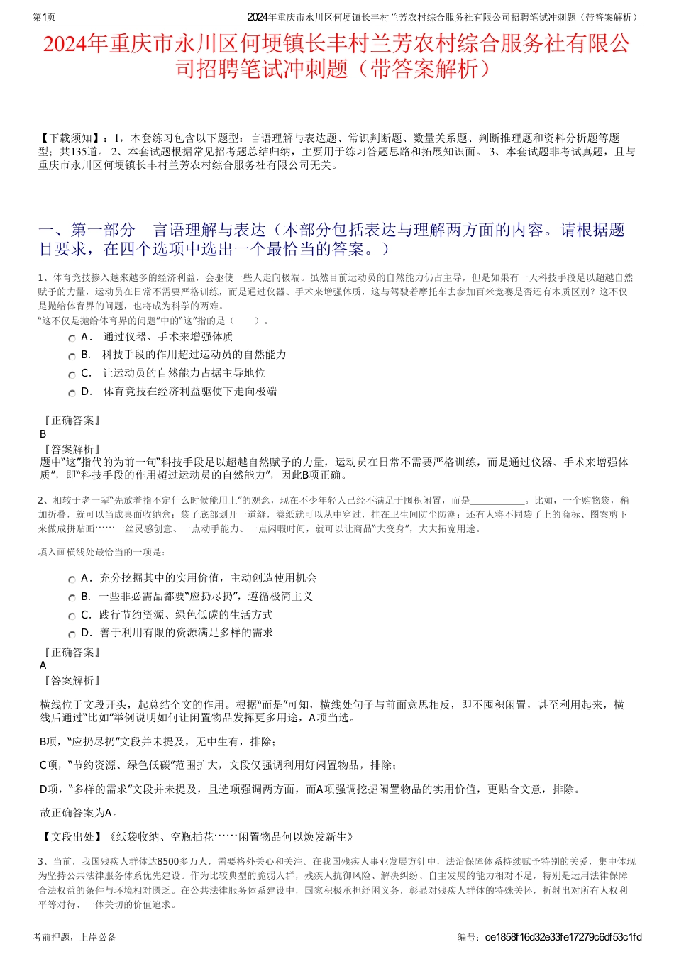 2024年重庆市永川区何埂镇长丰村兰芳农村综合服务社有限公司招聘笔试冲刺题（带答案解析）_第1页