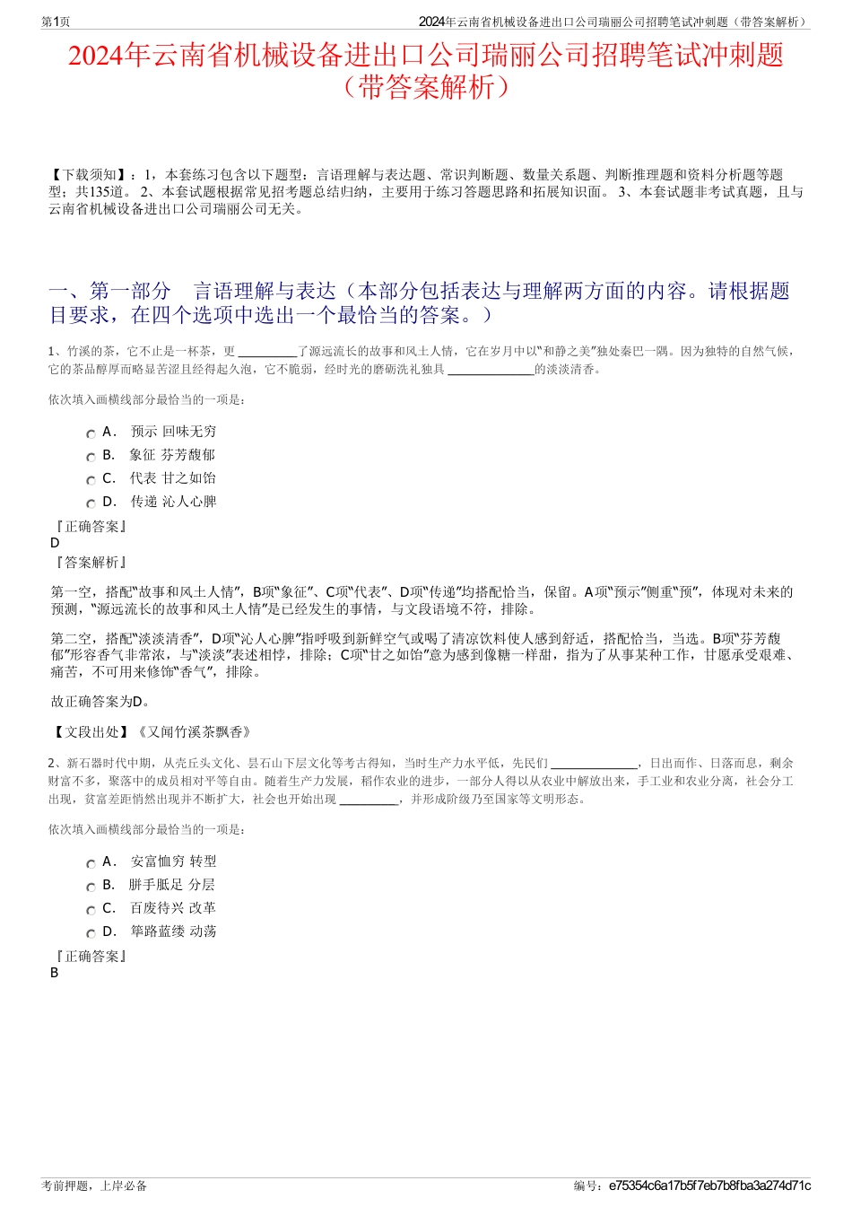 2024年云南省机械设备进出口公司瑞丽公司招聘笔试冲刺题（带答案解析）_第1页