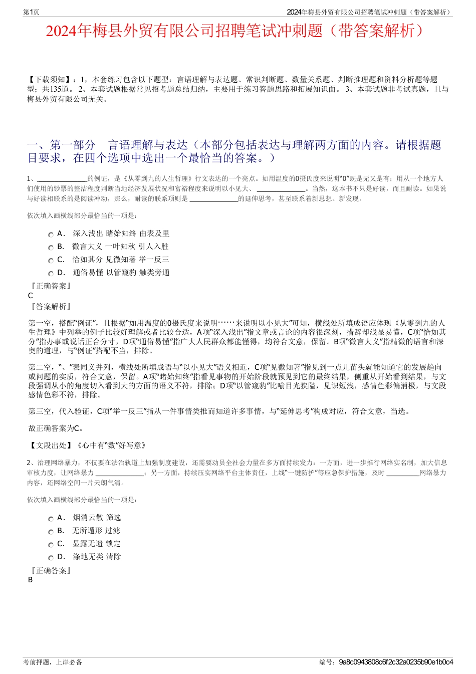 2024年梅县外贸有限公司招聘笔试冲刺题（带答案解析）_第1页
