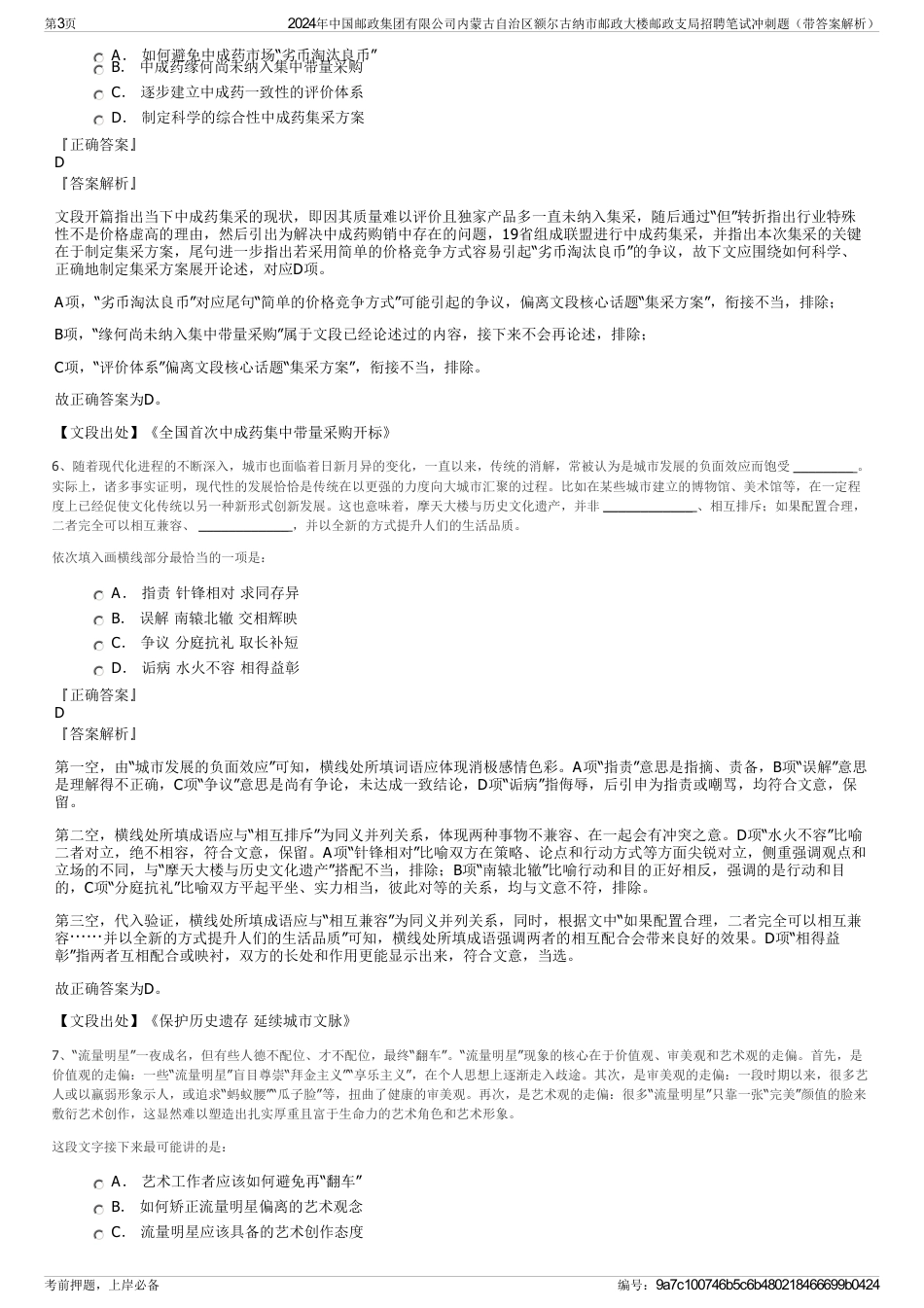 2024年中国邮政集团有限公司内蒙古自治区额尔古纳市邮政大楼邮政支局招聘笔试冲刺题（带答案解析）_第3页