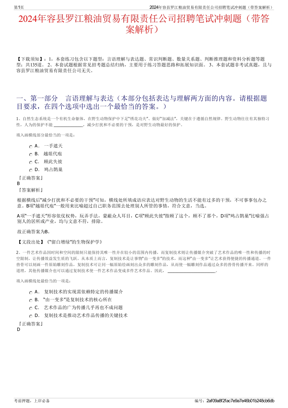 2024年容县罗江粮油贸易有限责任公司招聘笔试冲刺题（带答案解析）_第1页