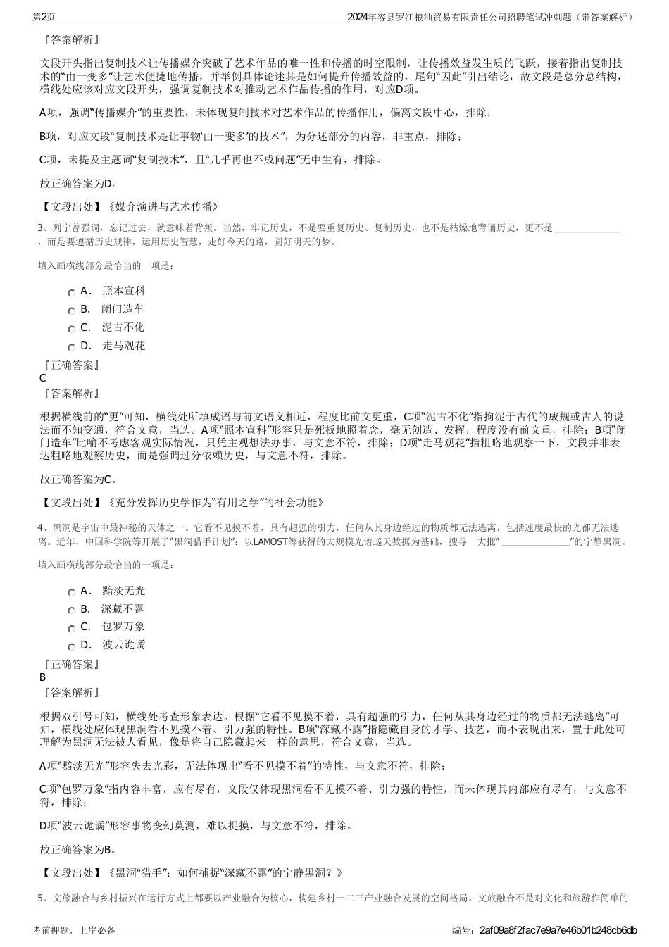 2024年容县罗江粮油贸易有限责任公司招聘笔试冲刺题（带答案解析）_第2页