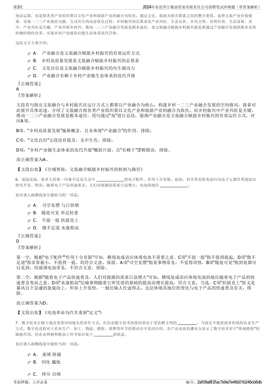 2024年容县罗江粮油贸易有限责任公司招聘笔试冲刺题（带答案解析）_第3页