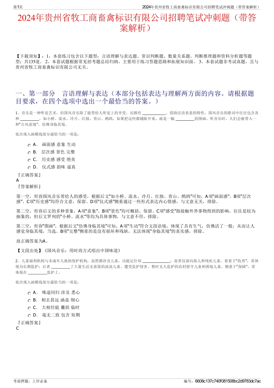 2024年贵州省牧工商畜禽标识有限公司招聘笔试冲刺题（带答案解析）_第1页