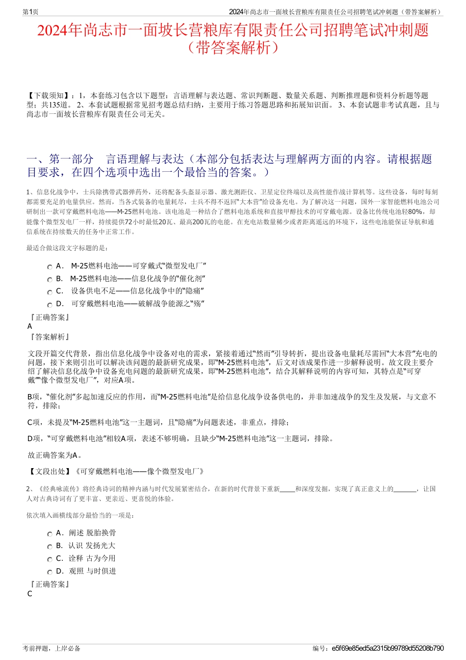 2024年尚志市一面坡长营粮库有限责任公司招聘笔试冲刺题（带答案解析）_第1页