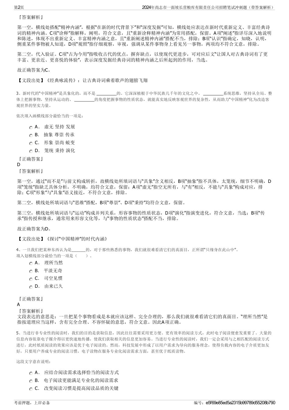 2024年尚志市一面坡长营粮库有限责任公司招聘笔试冲刺题（带答案解析）_第2页