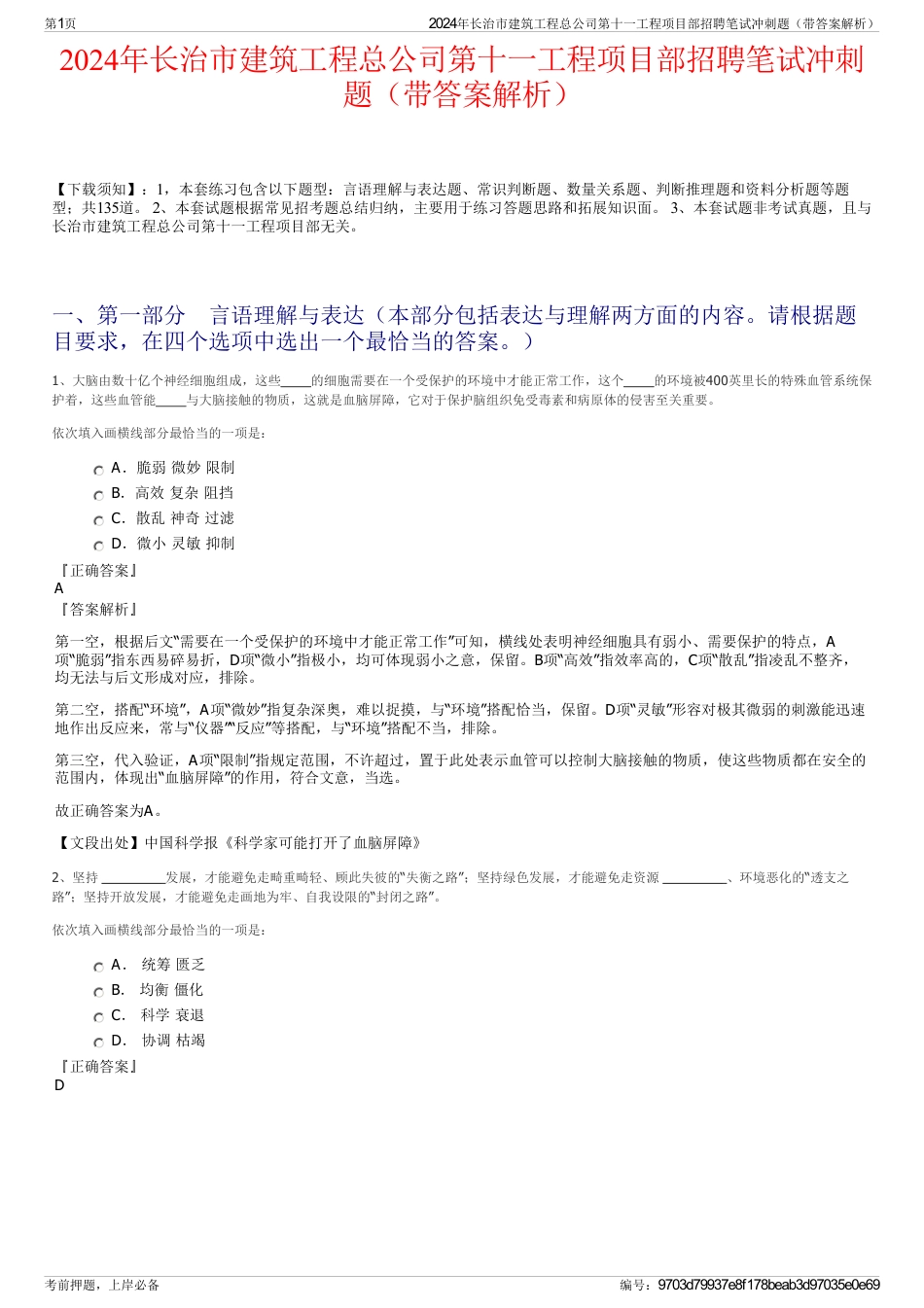 2024年长治市建筑工程总公司第十一工程项目部招聘笔试冲刺题（带答案解析）_第1页