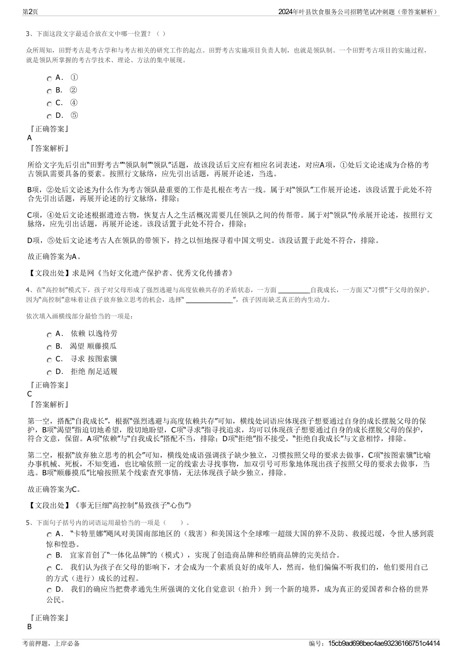 2024年叶县饮食服务公司招聘笔试冲刺题（带答案解析）_第2页