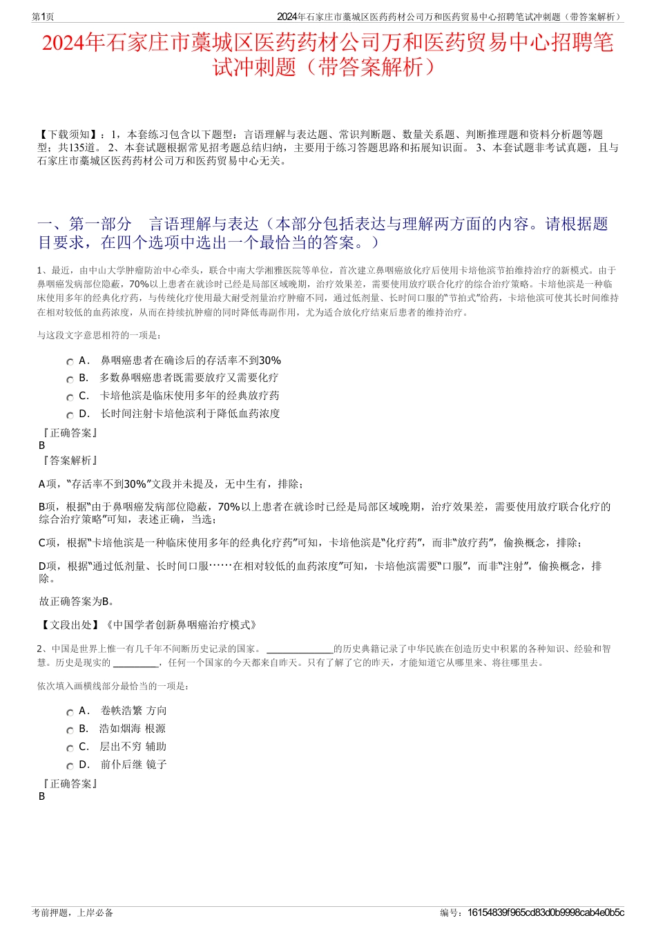2024年石家庄市藁城区医药药材公司万和医药贸易中心招聘笔试冲刺题（带答案解析）_第1页