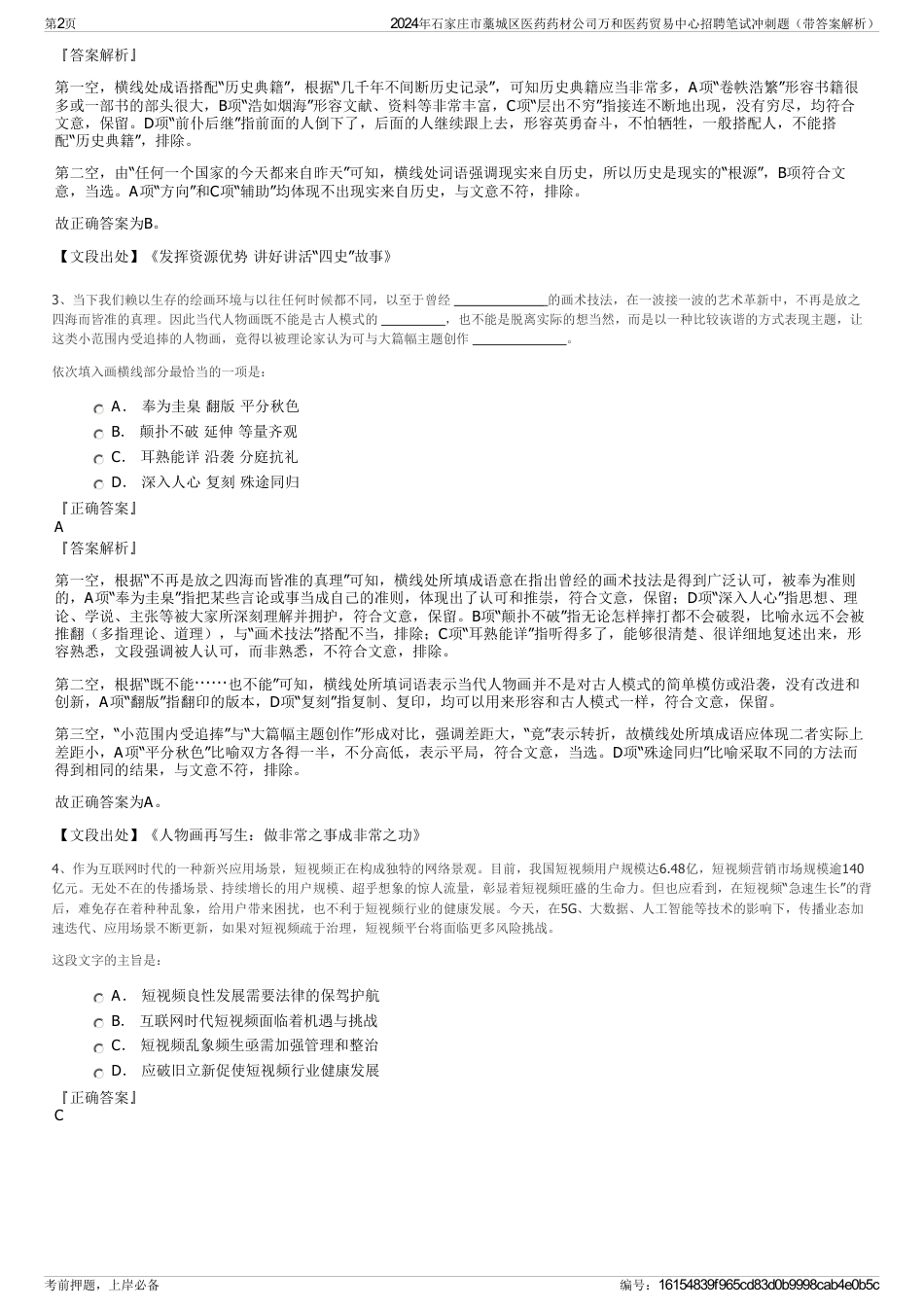 2024年石家庄市藁城区医药药材公司万和医药贸易中心招聘笔试冲刺题（带答案解析）_第2页