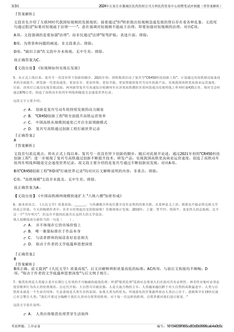2024年石家庄市藁城区医药药材公司万和医药贸易中心招聘笔试冲刺题（带答案解析）_第3页