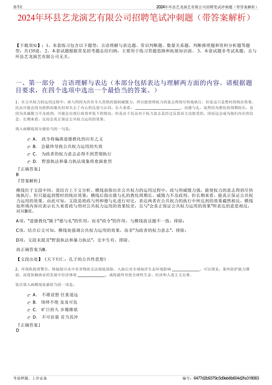 2024年环县艺龙演艺有限公司招聘笔试冲刺题（带答案解析）_第1页