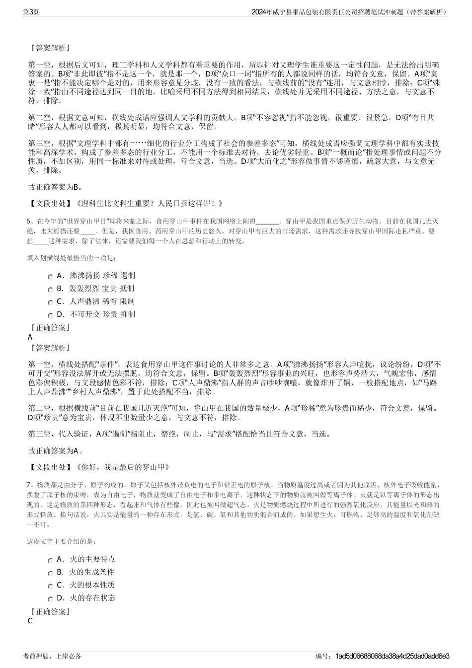 2024年威宁县果品包装有限责任公司招聘笔试冲刺题（带答案解析）_第3页