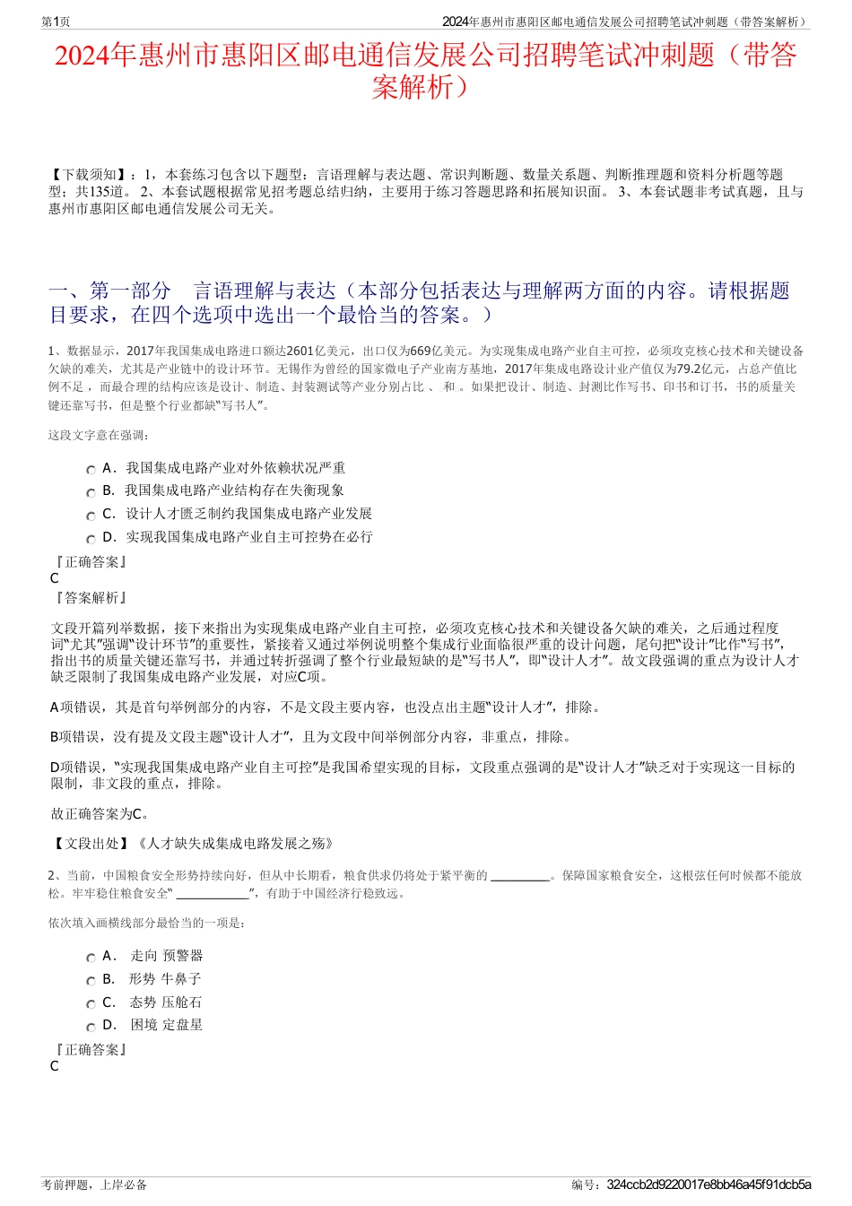 2024年惠州市惠阳区邮电通信发展公司招聘笔试冲刺题（带答案解析）_第1页