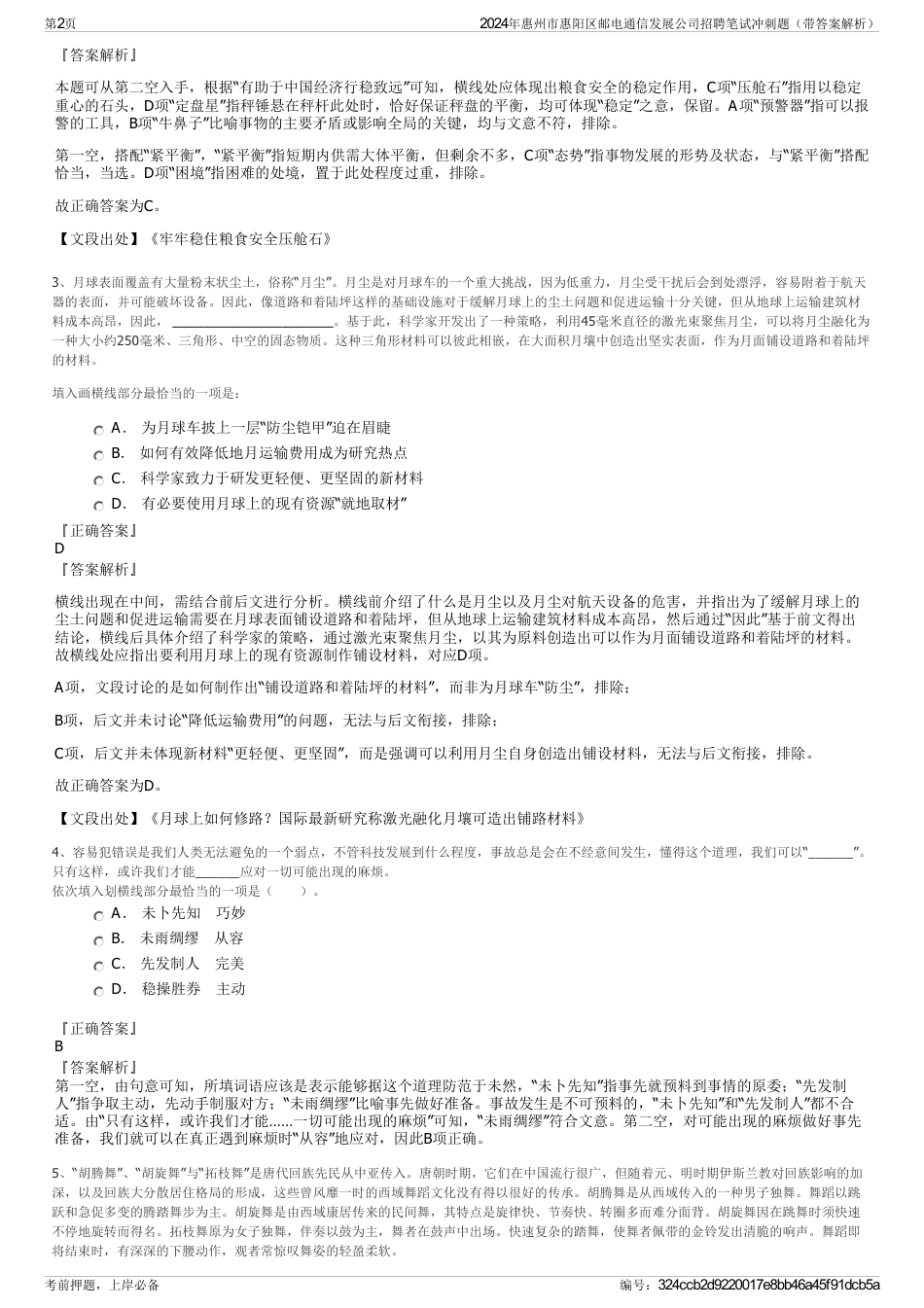 2024年惠州市惠阳区邮电通信发展公司招聘笔试冲刺题（带答案解析）_第2页