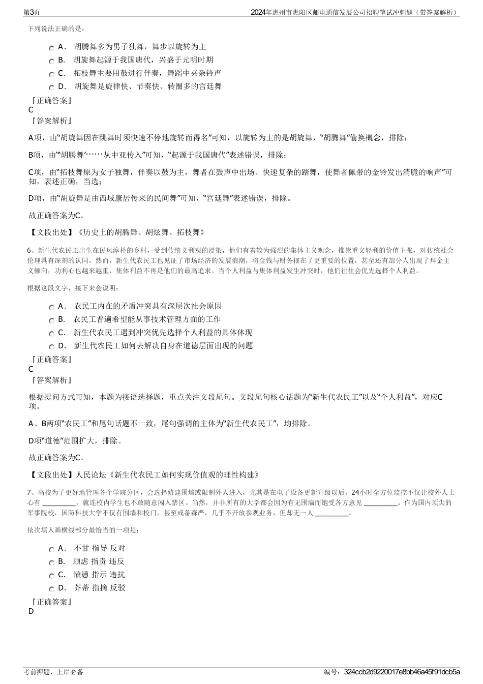 2024年惠州市惠阳区邮电通信发展公司招聘笔试冲刺题（带答案解析）_第3页