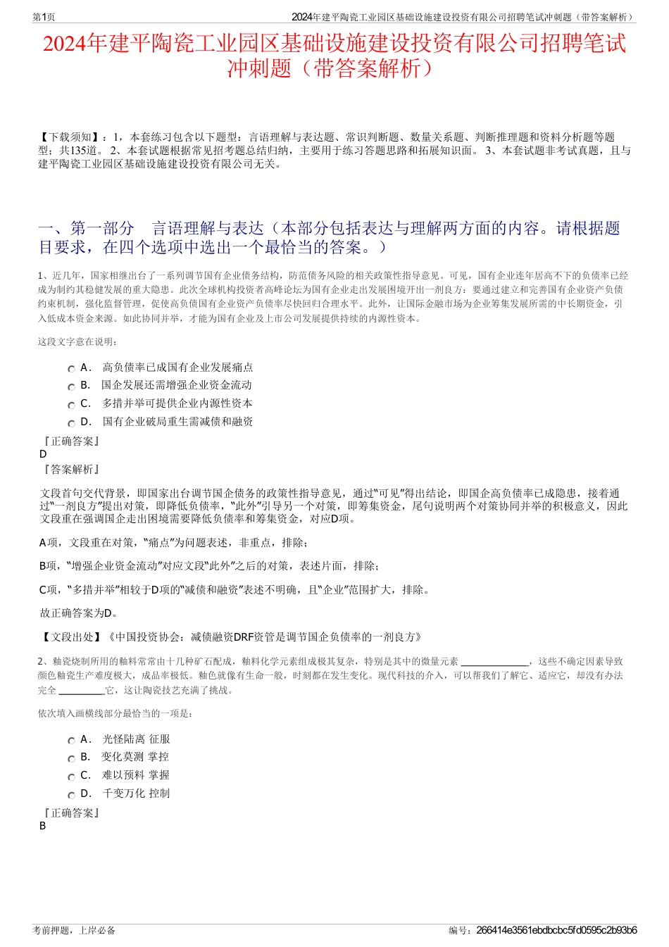 2024年建平陶瓷工业园区基础设施建设投资有限公司招聘笔试冲刺题（带答案解析）_第1页