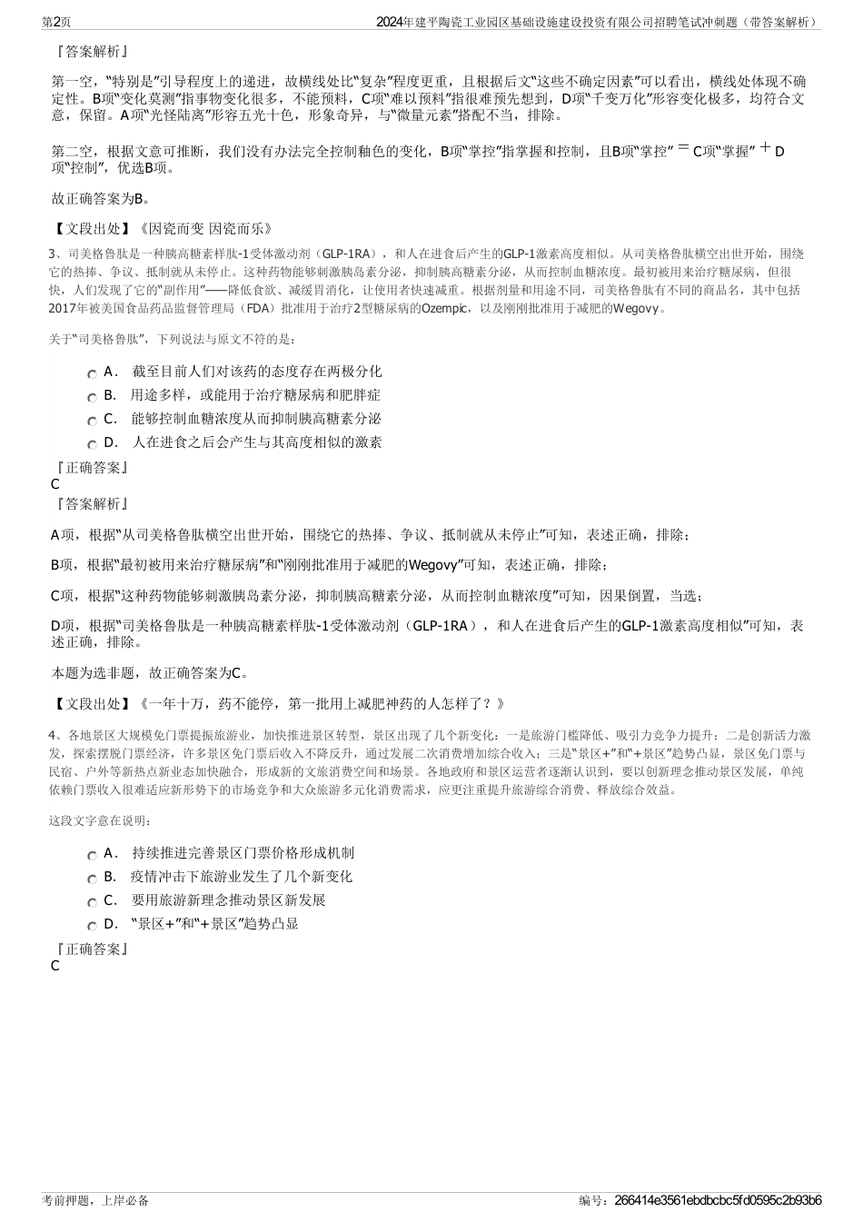 2024年建平陶瓷工业园区基础设施建设投资有限公司招聘笔试冲刺题（带答案解析）_第2页