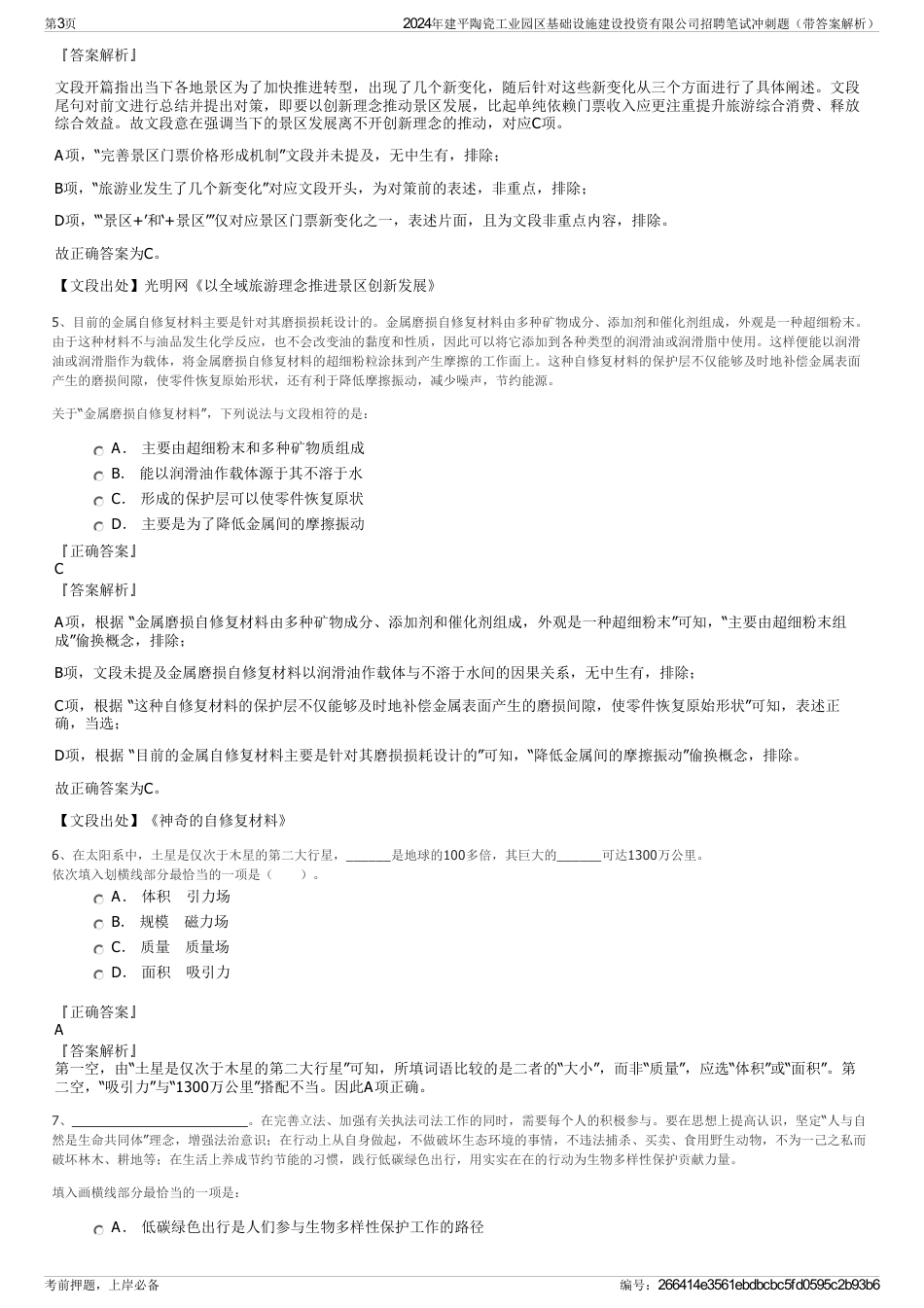 2024年建平陶瓷工业园区基础设施建设投资有限公司招聘笔试冲刺题（带答案解析）_第3页