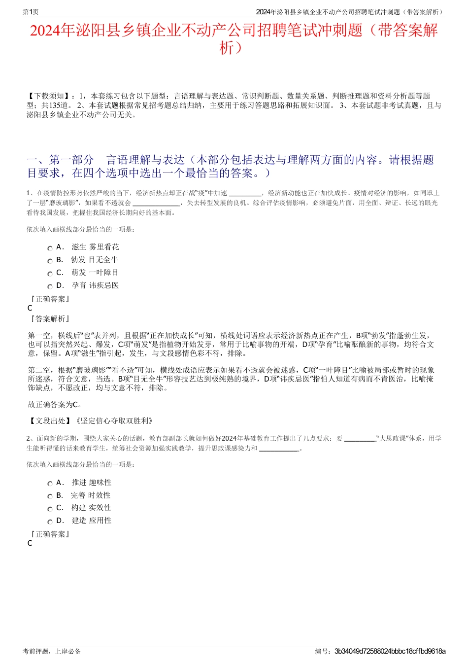 2024年泌阳县乡镇企业不动产公司招聘笔试冲刺题（带答案解析）_第1页