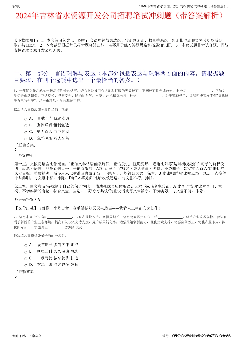 2024年吉林省水资源开发公司招聘笔试冲刺题（带答案解析）_第1页