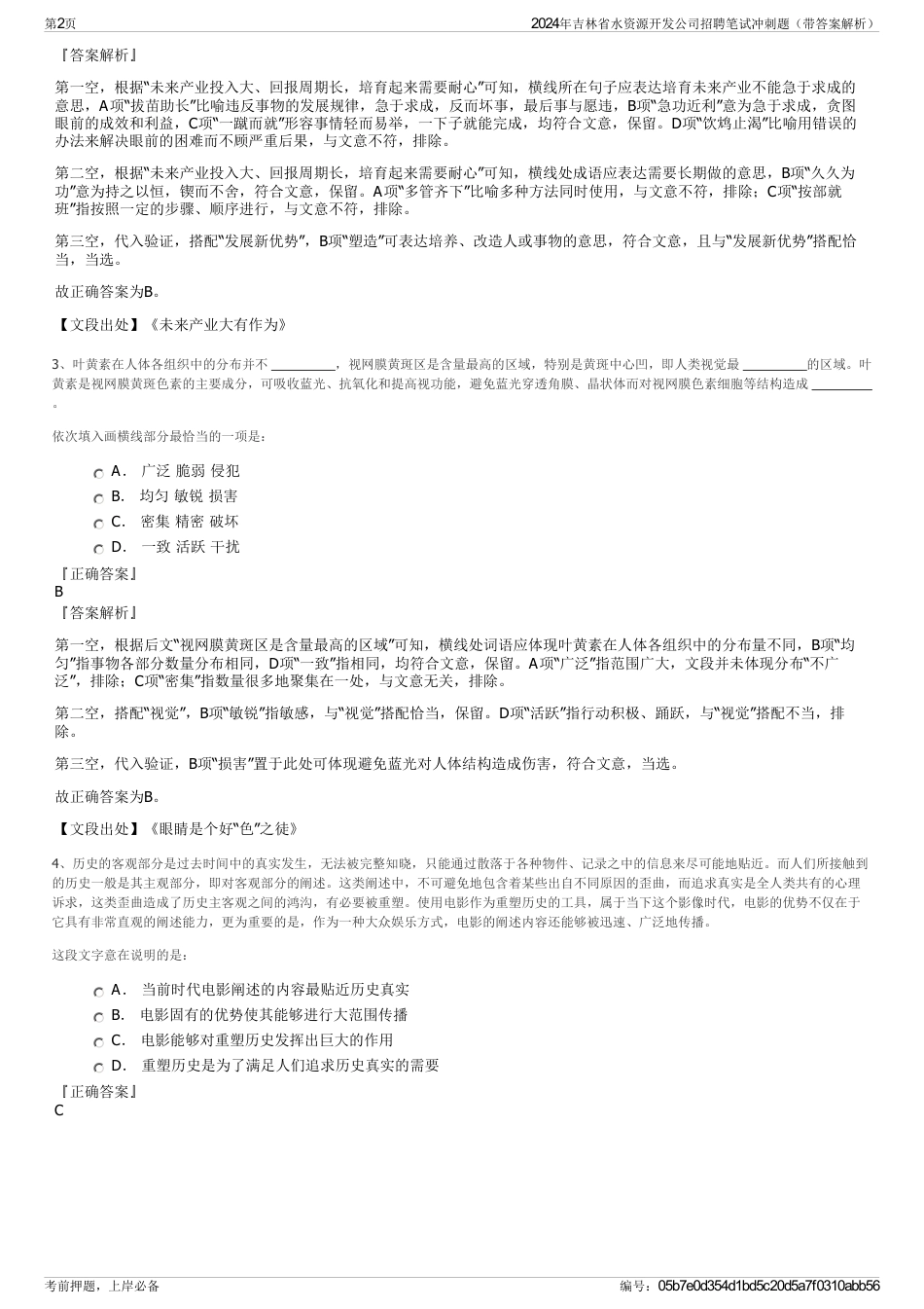 2024年吉林省水资源开发公司招聘笔试冲刺题（带答案解析）_第2页