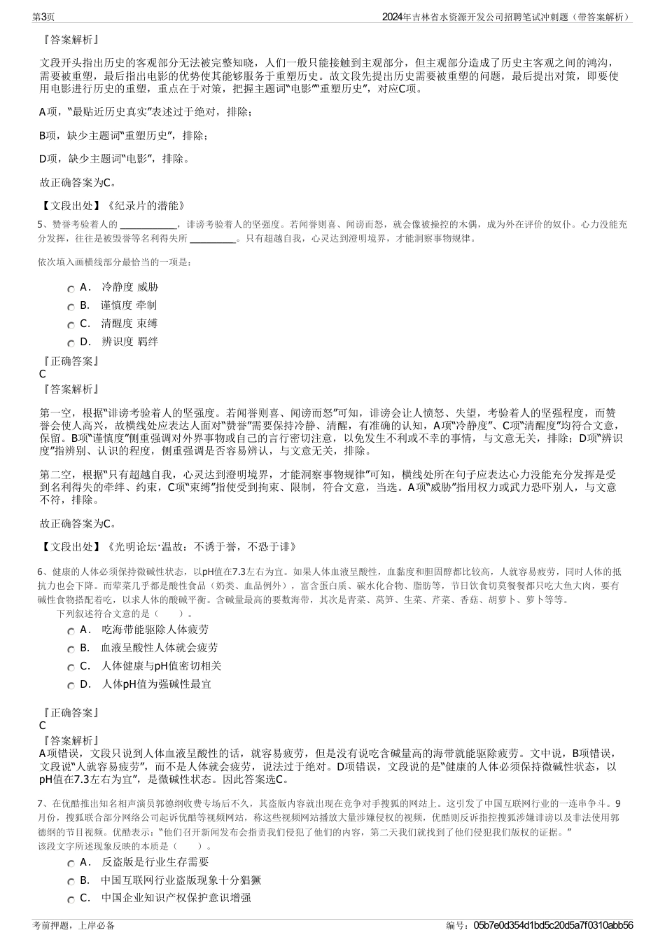 2024年吉林省水资源开发公司招聘笔试冲刺题（带答案解析）_第3页