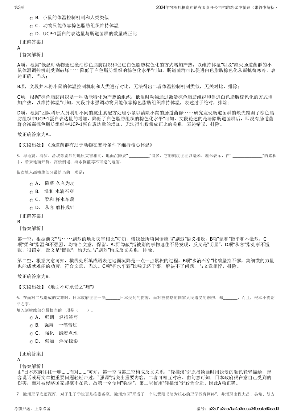2024年宿松县粮食购销有限责任公司招聘笔试冲刺题（带答案解析）_第3页