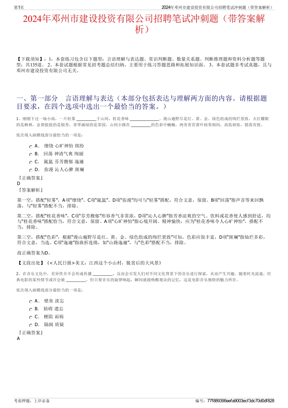 2024年邓州市建设投资有限公司招聘笔试冲刺题（带答案解析）_第1页