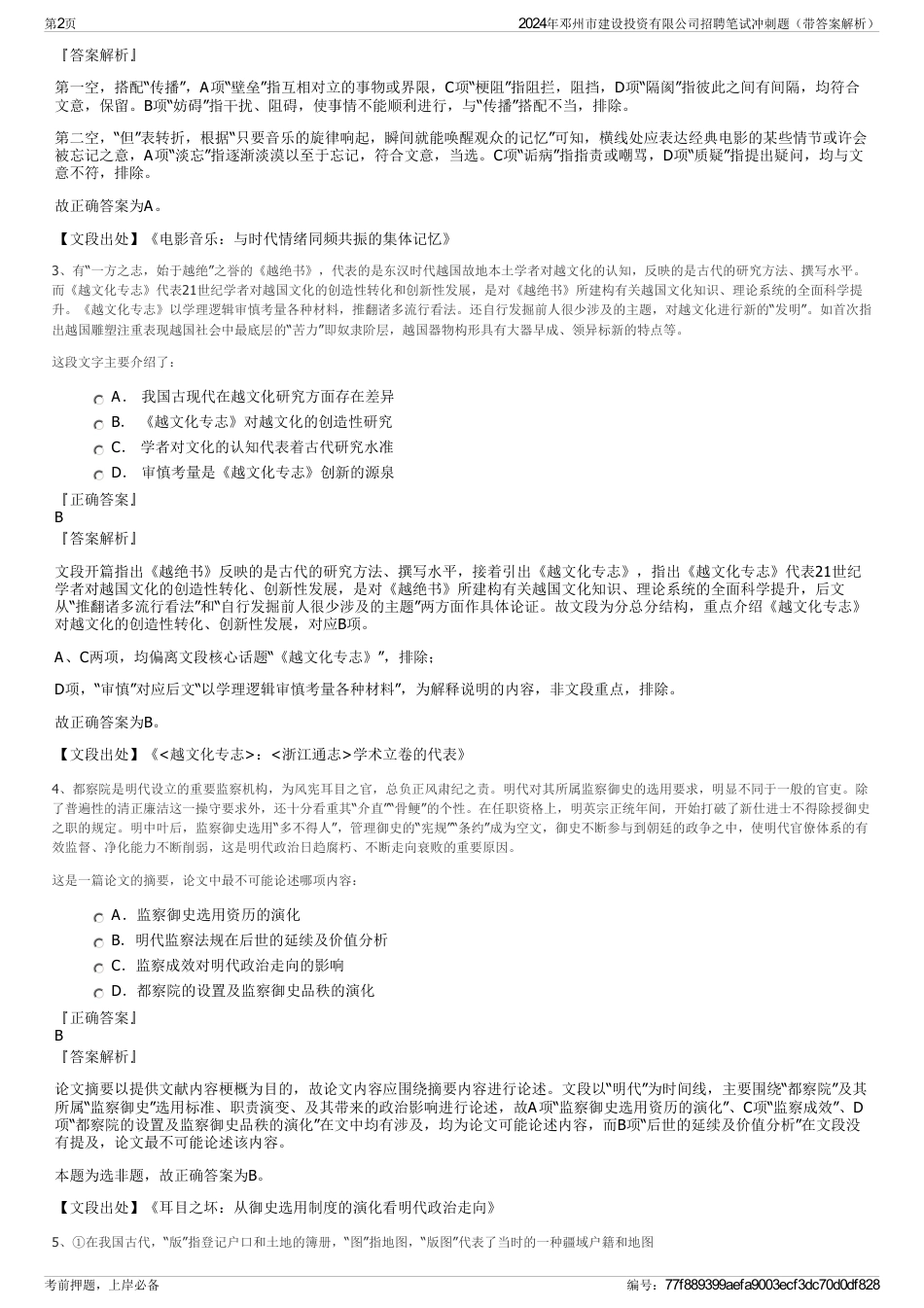 2024年邓州市建设投资有限公司招聘笔试冲刺题（带答案解析）_第2页
