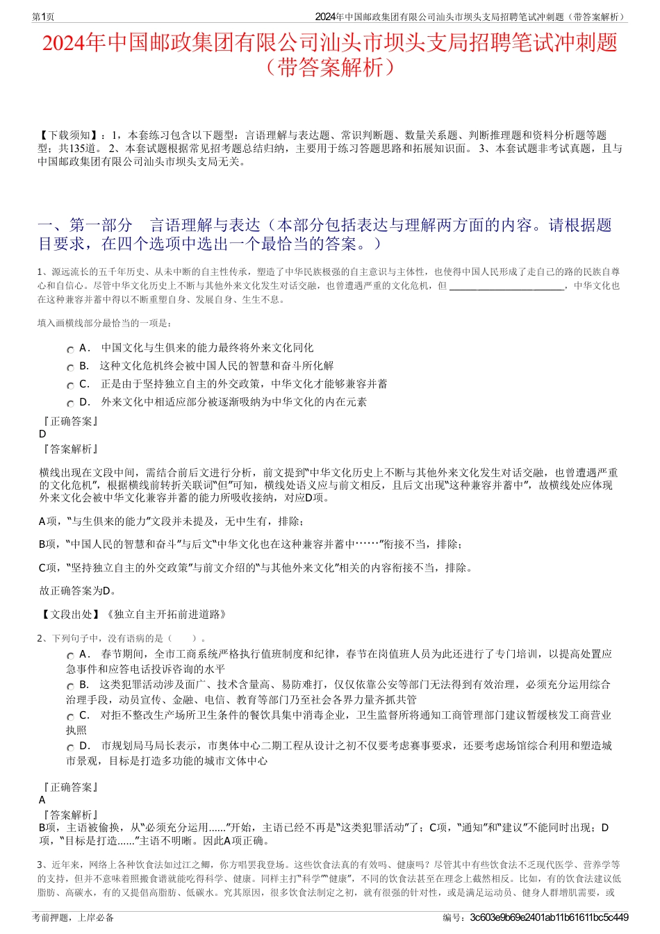 2024年中国邮政集团有限公司汕头市坝头支局招聘笔试冲刺题（带答案解析）_第1页