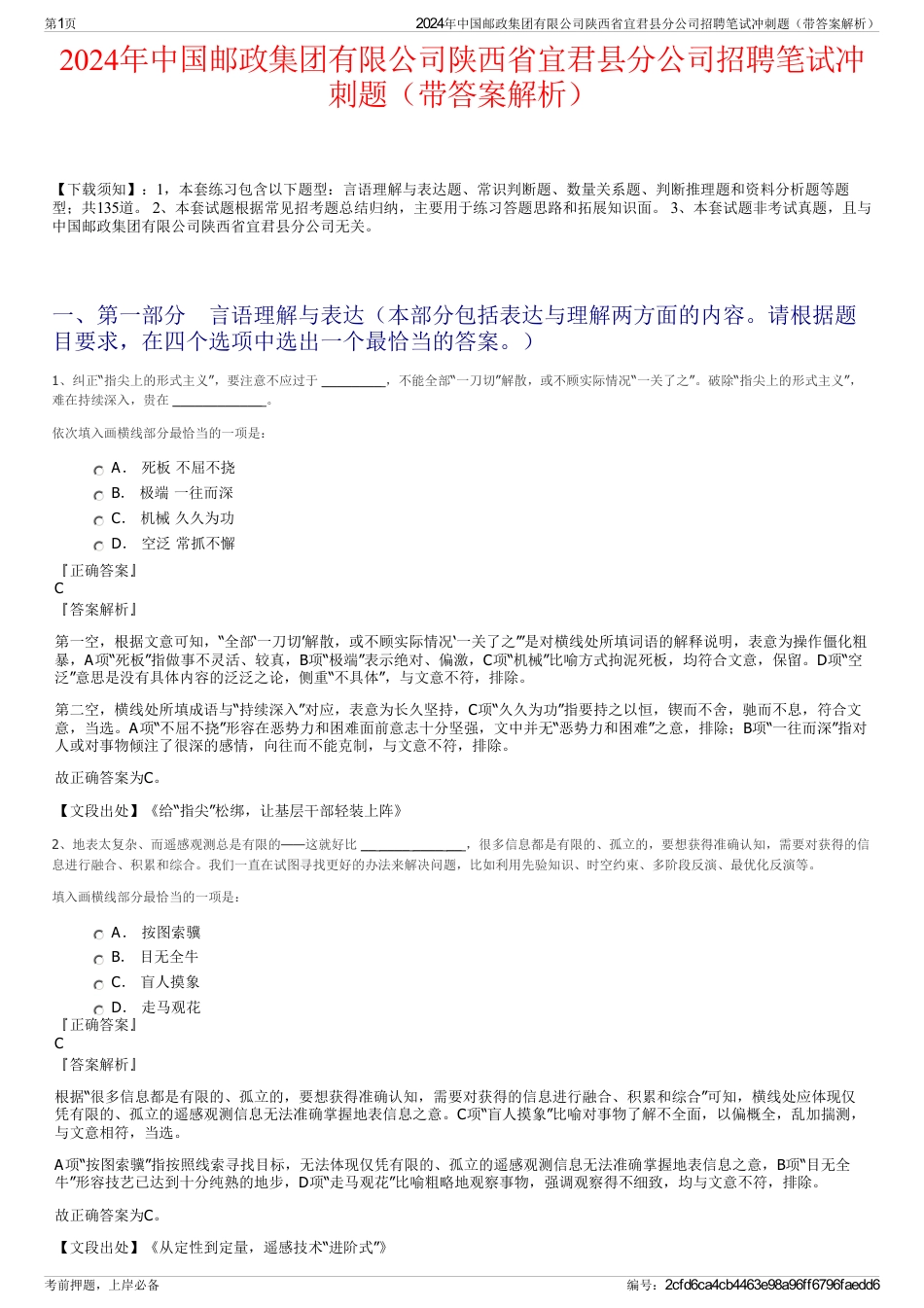 2024年中国邮政集团有限公司陕西省宜君县分公司招聘笔试冲刺题（带答案解析）_第1页