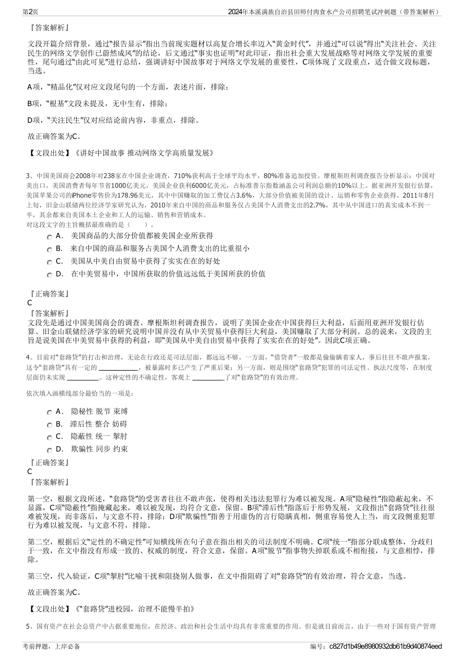 2024年本溪满族自治县田师付肉食水产公司招聘笔试冲刺题（带答案解析）_第2页