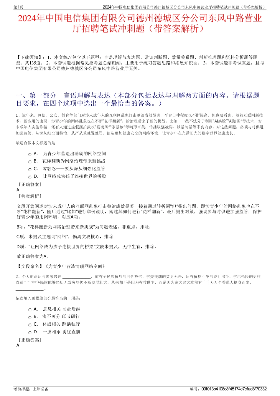 2024年中国电信集团有限公司德州德城区分公司东风中路营业厅招聘笔试冲刺题（带答案解析）_第1页