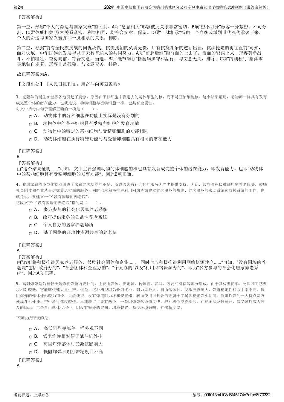 2024年中国电信集团有限公司德州德城区分公司东风中路营业厅招聘笔试冲刺题（带答案解析）_第2页