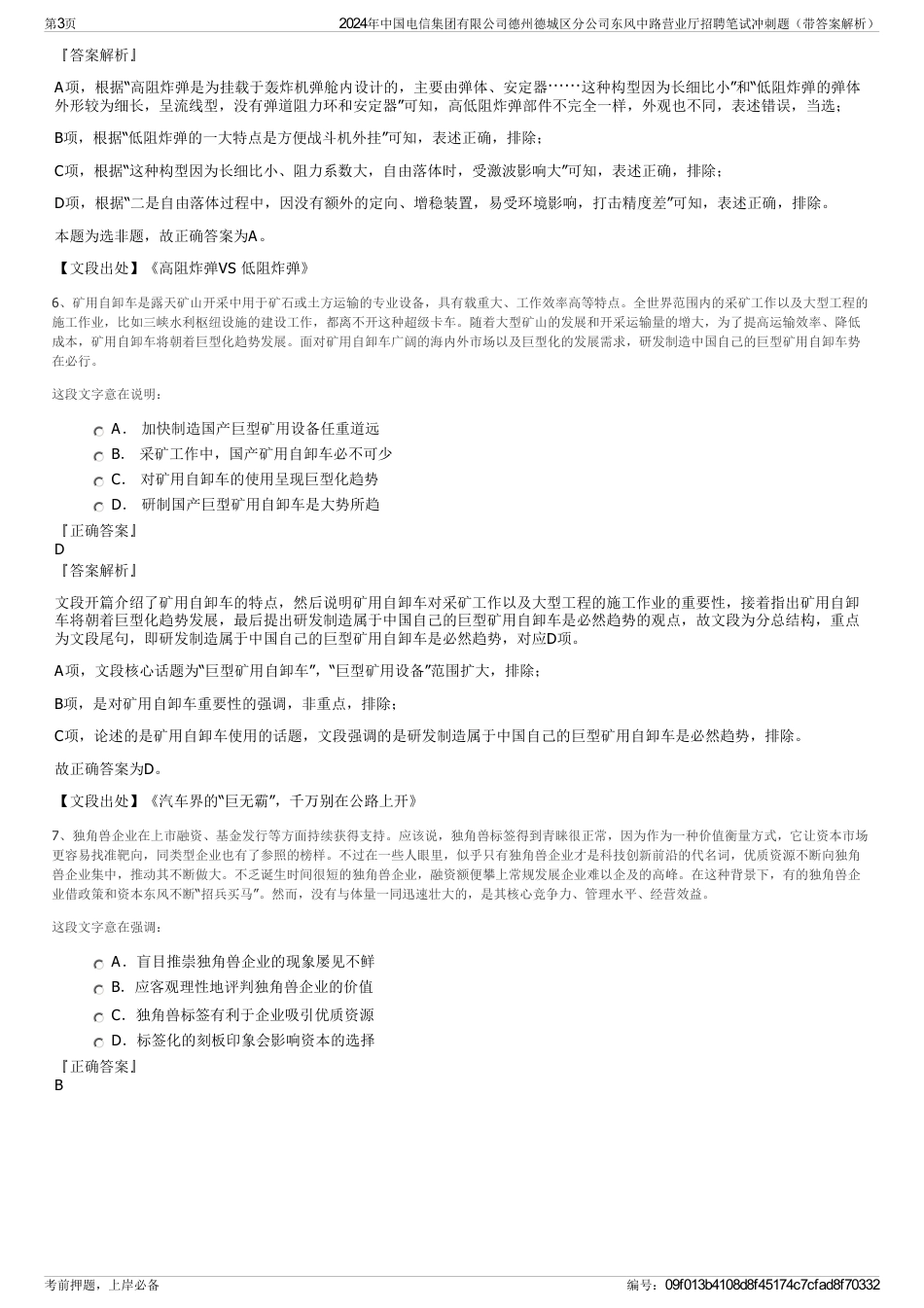 2024年中国电信集团有限公司德州德城区分公司东风中路营业厅招聘笔试冲刺题（带答案解析）_第3页