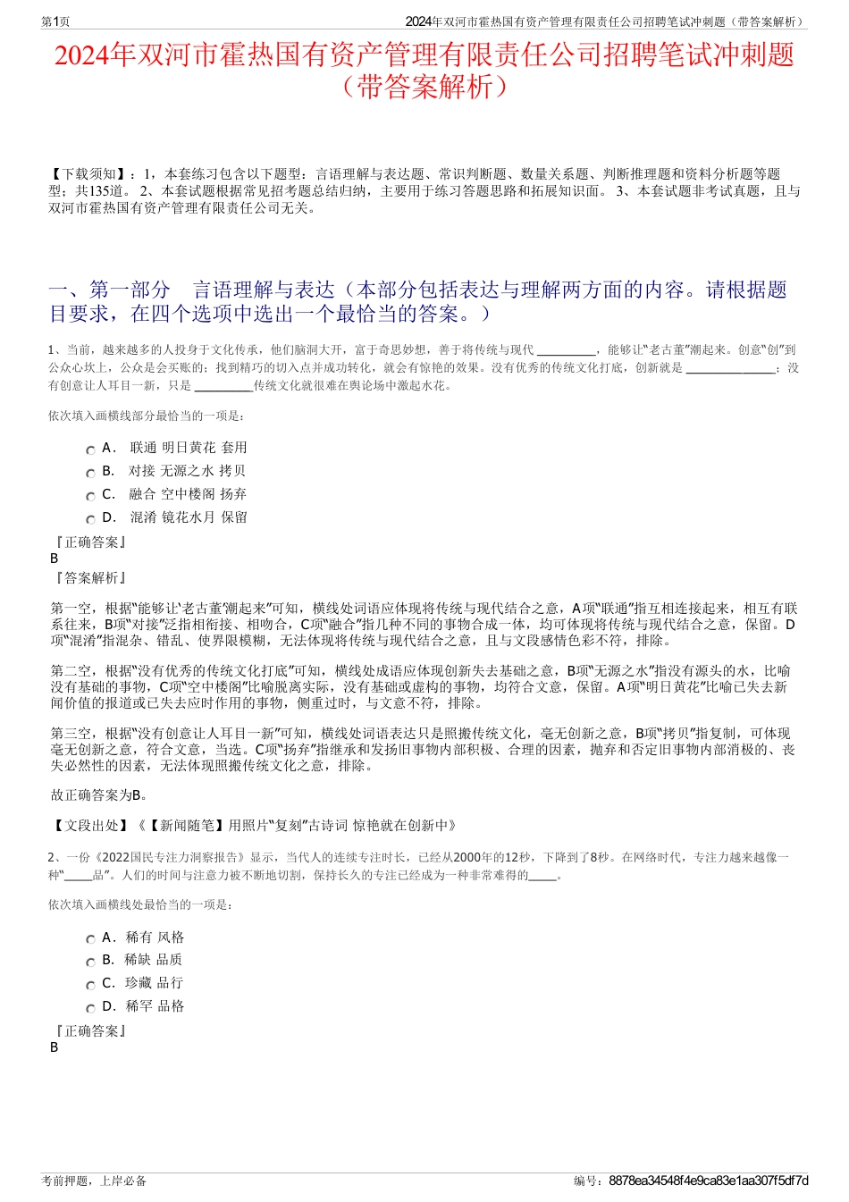 2024年双河市霍热国有资产管理有限责任公司招聘笔试冲刺题（带答案解析）_第1页