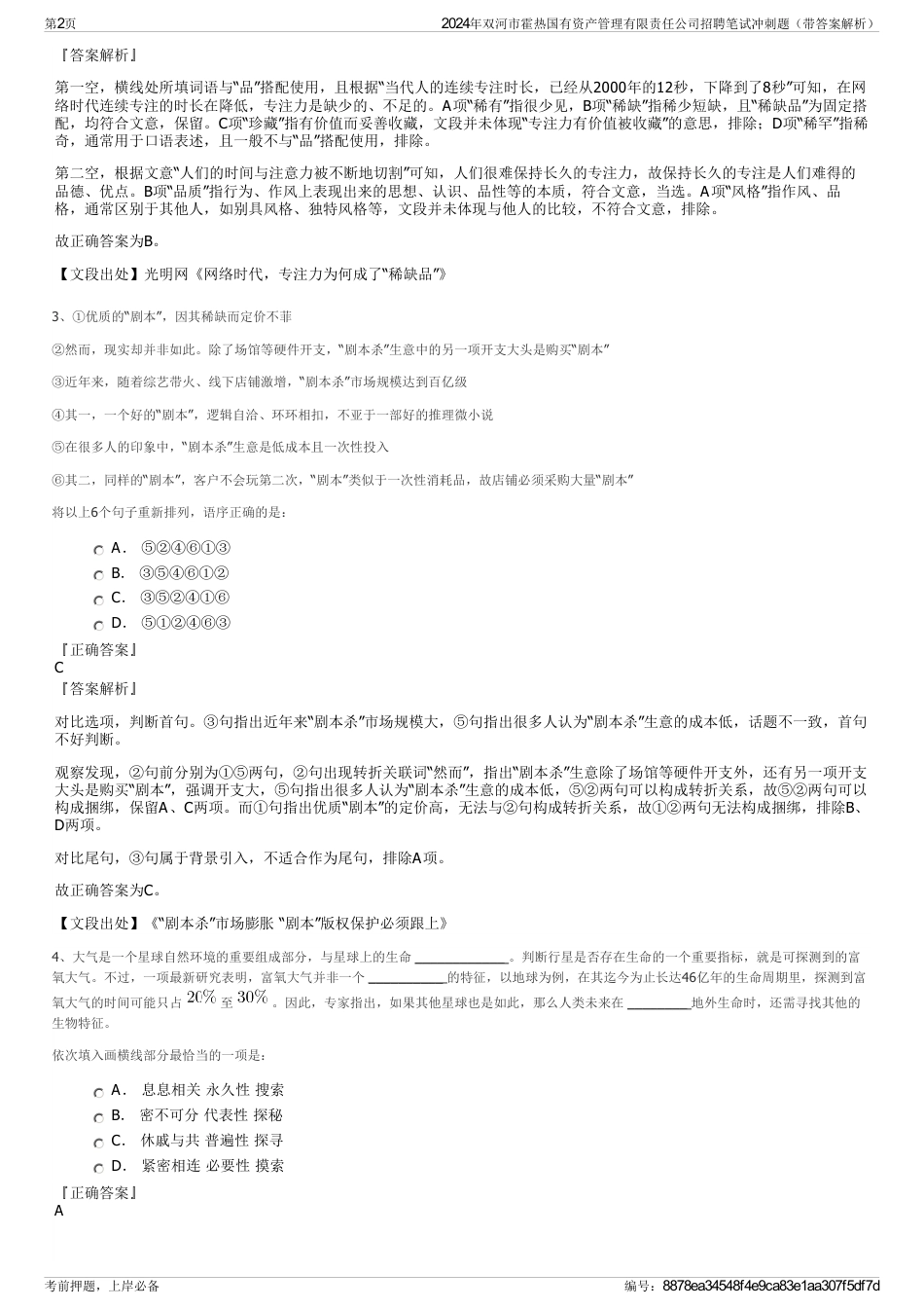 2024年双河市霍热国有资产管理有限责任公司招聘笔试冲刺题（带答案解析）_第2页