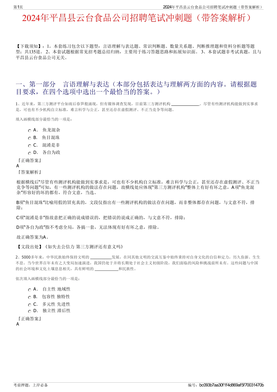 2024年平昌县云台食品公司招聘笔试冲刺题（带答案解析）_第1页