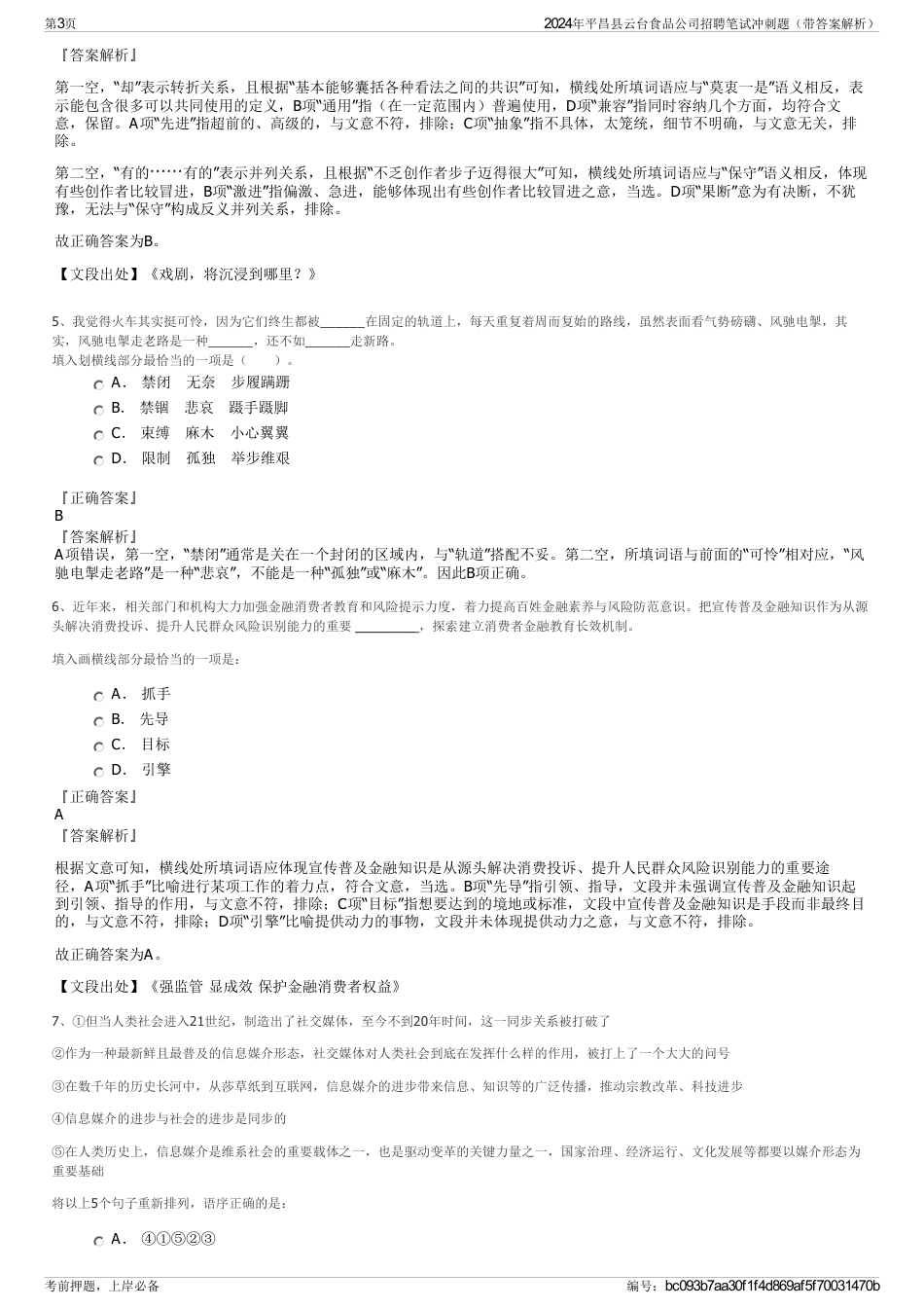 2024年平昌县云台食品公司招聘笔试冲刺题（带答案解析）_第3页